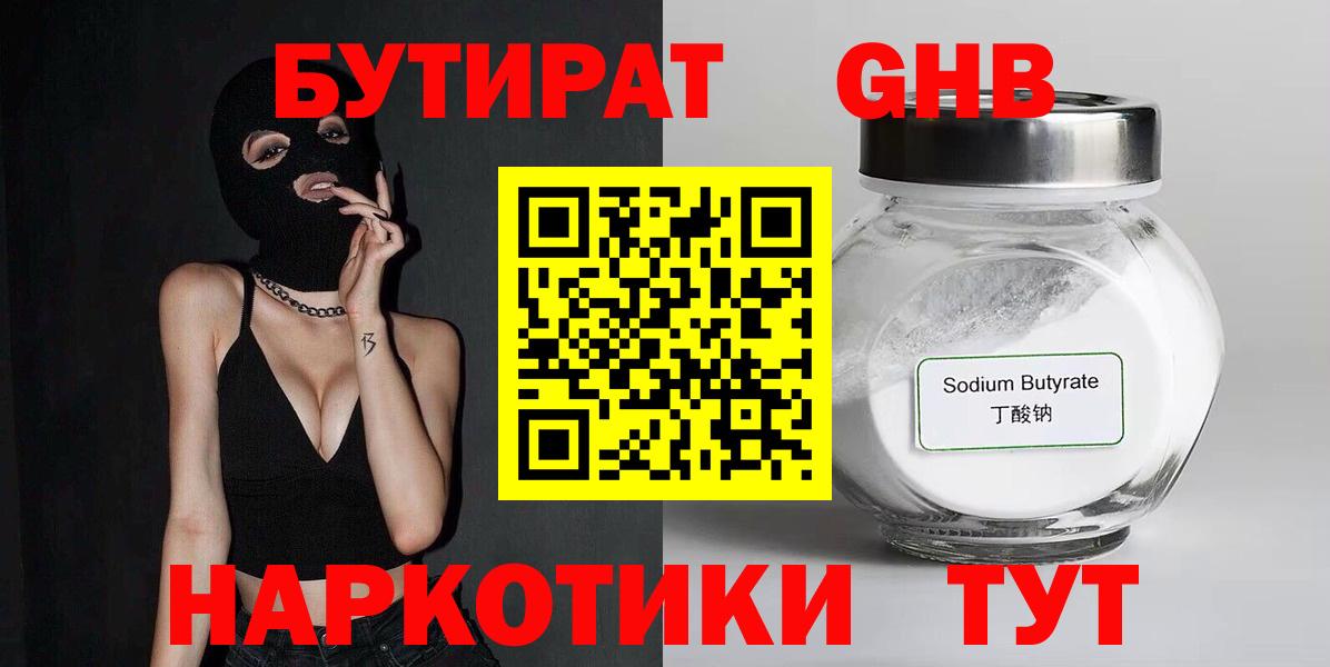 Бутират GHB Александров